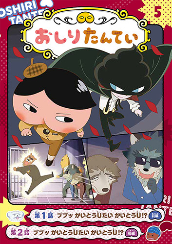 アニメコミック 本・グッズ | おしりたんてい | アニメ公式ホームページ