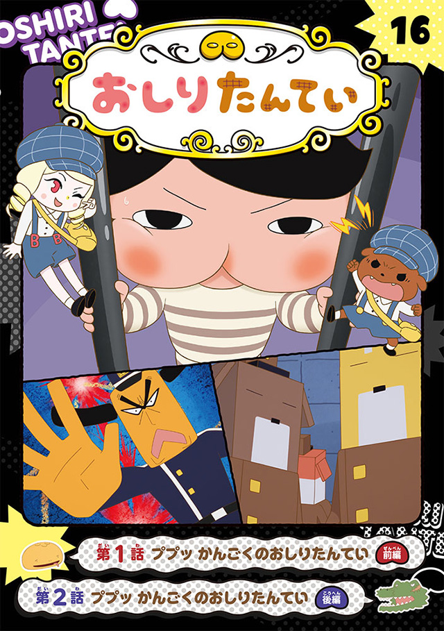 おしりたんてい おしりたんていププッおおどろぼうあらわる！ 2冊