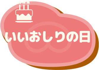 いいおしりの日