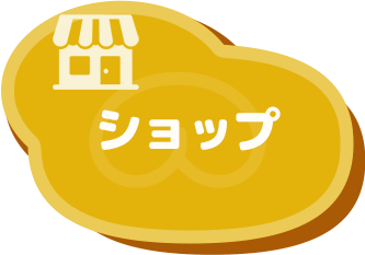 ショップ