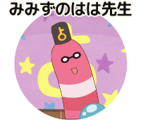 みみずのははせんせい