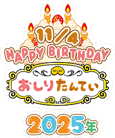 11/4 HAPPY BIRTHDAY おしりたんてい 2025