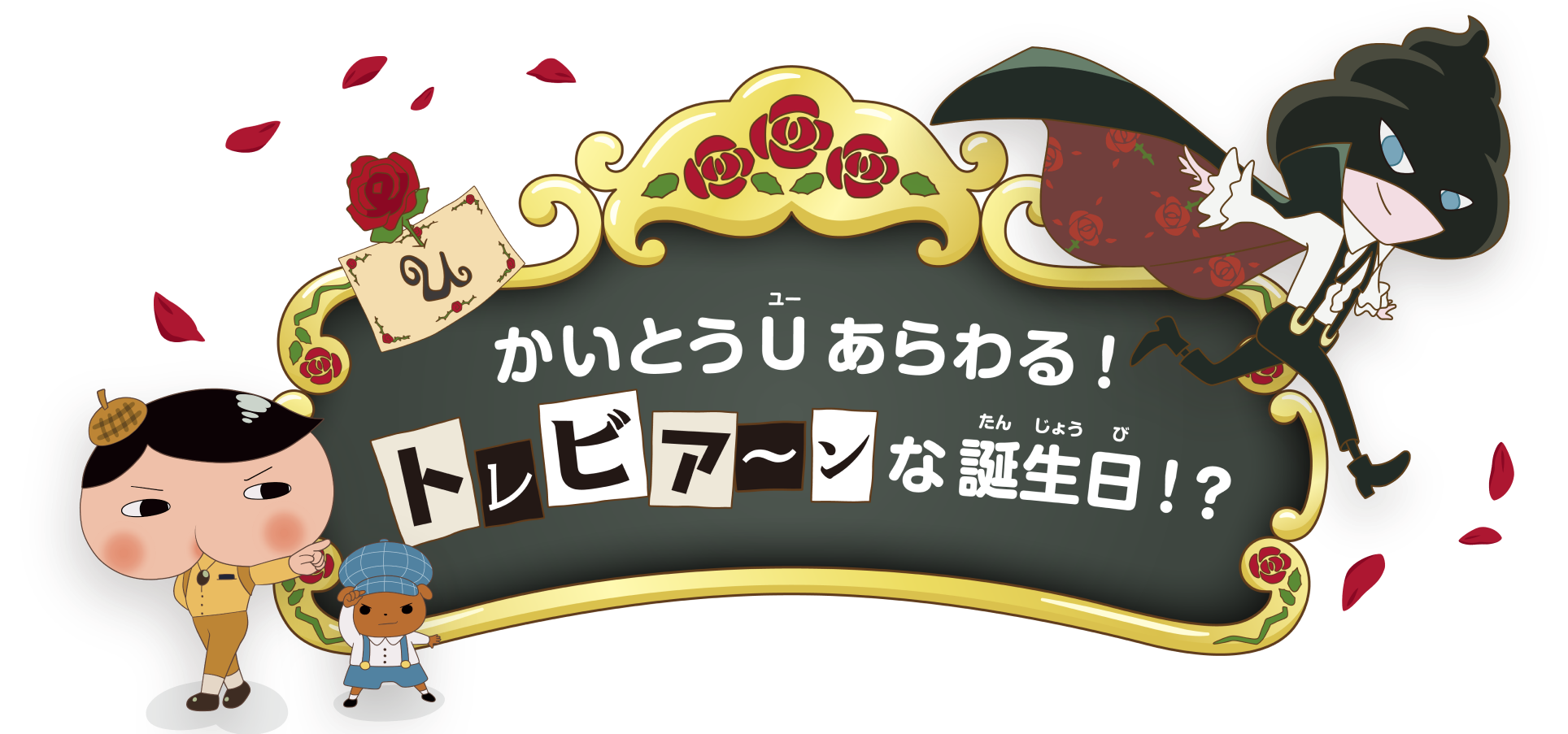 かいとうＵあらわる！トレビア～ンな誕生日！？