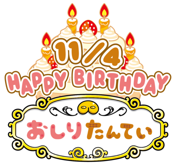 11/4 HAPPY BIRTHDAY おしりたんてい