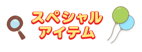 スペシャルアイテム