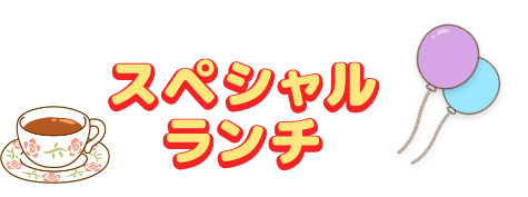 スペシャルランチ
