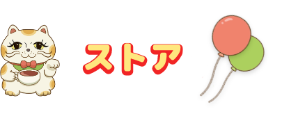 ストア