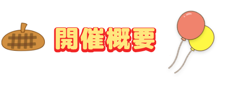 開催概要