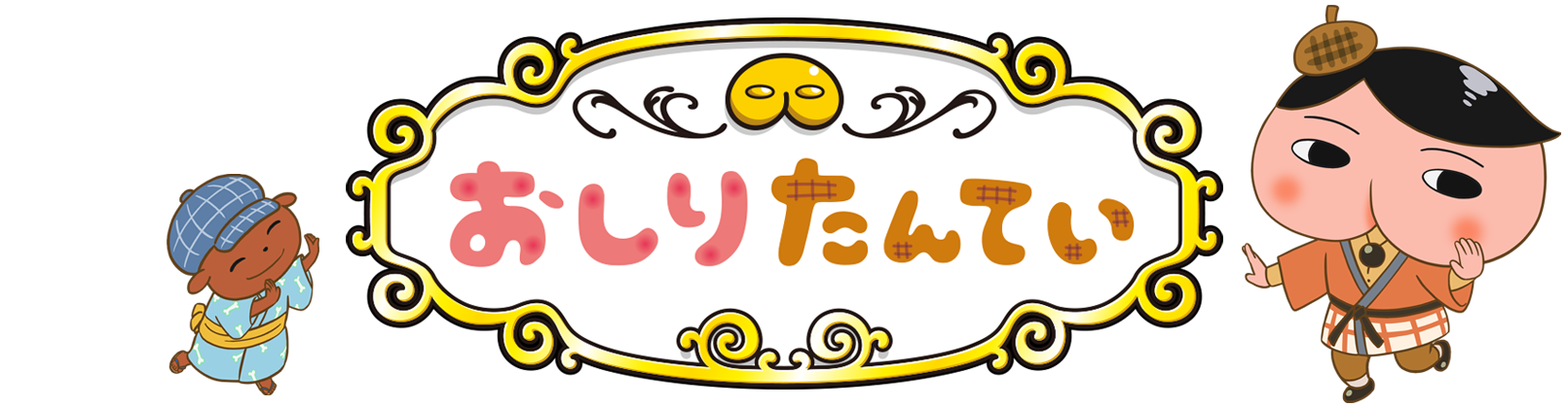 おしりたんてい
