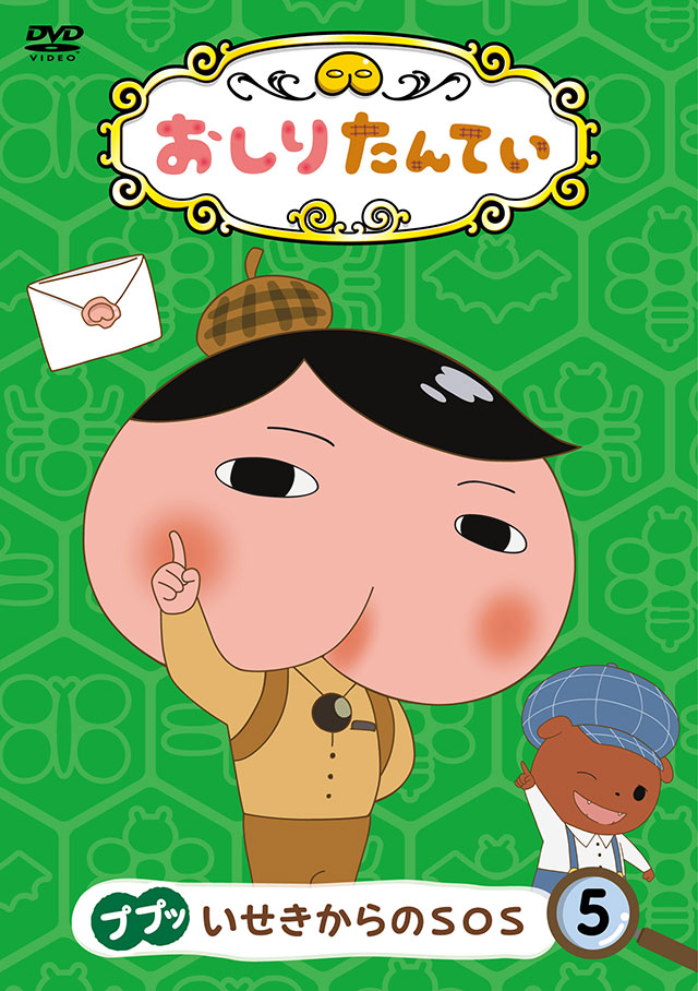 『おしりたんてい⑤ ププッ いせきからのSOS』