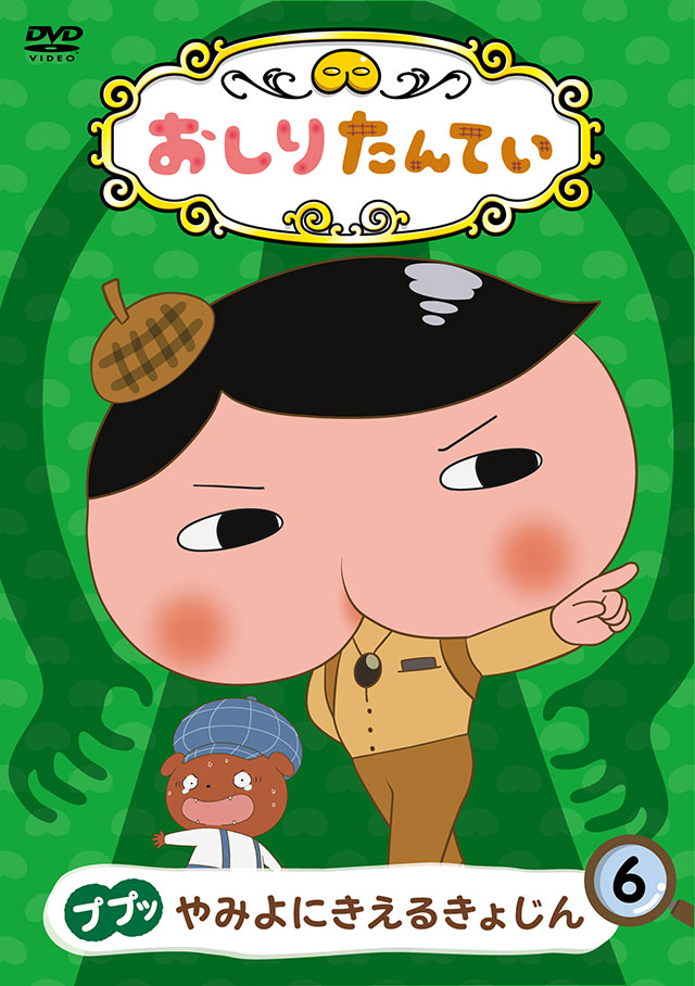 『おしりたんてい⑥ ププッ やみよにきえるきょじん』