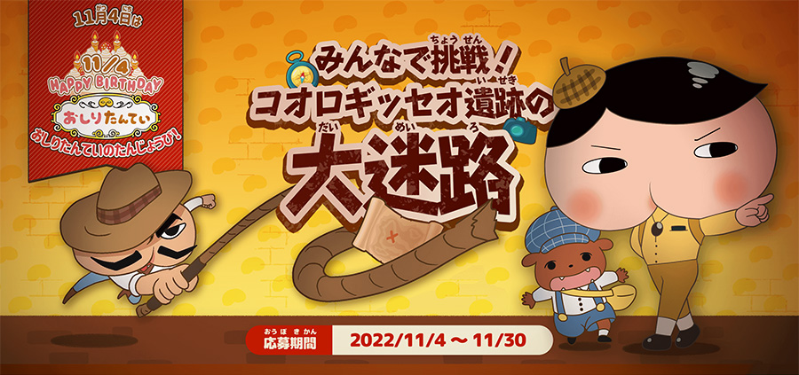 「おしりたんてい・いいおしりの日」